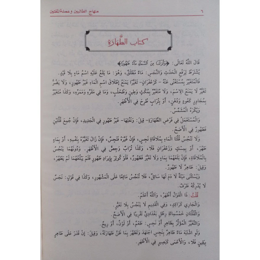 منهاج الطالبين وعمدة المفتين - Image 3