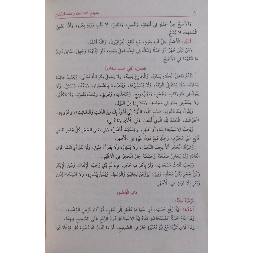 منهاج الطالبين وعمدة المفتين - Image 5