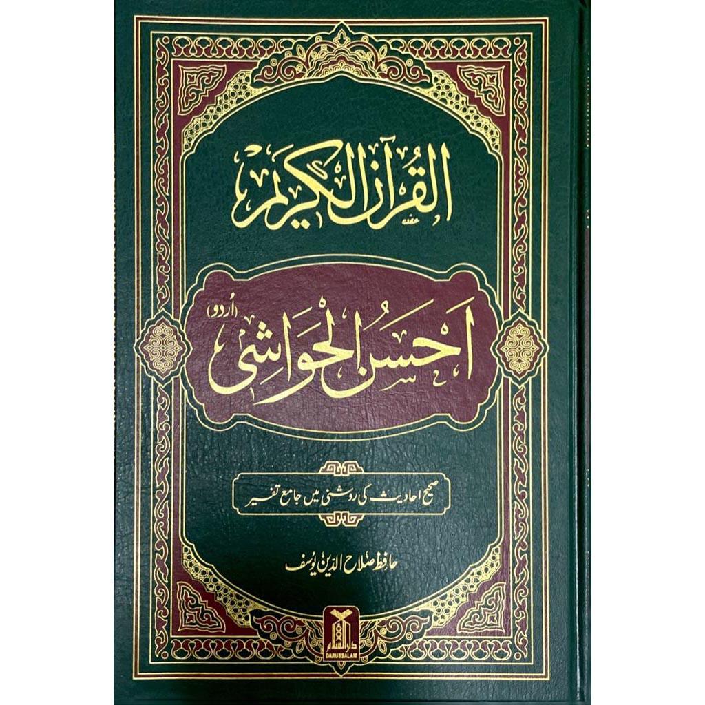 مصحف احسن الحواشي 17×24 سم