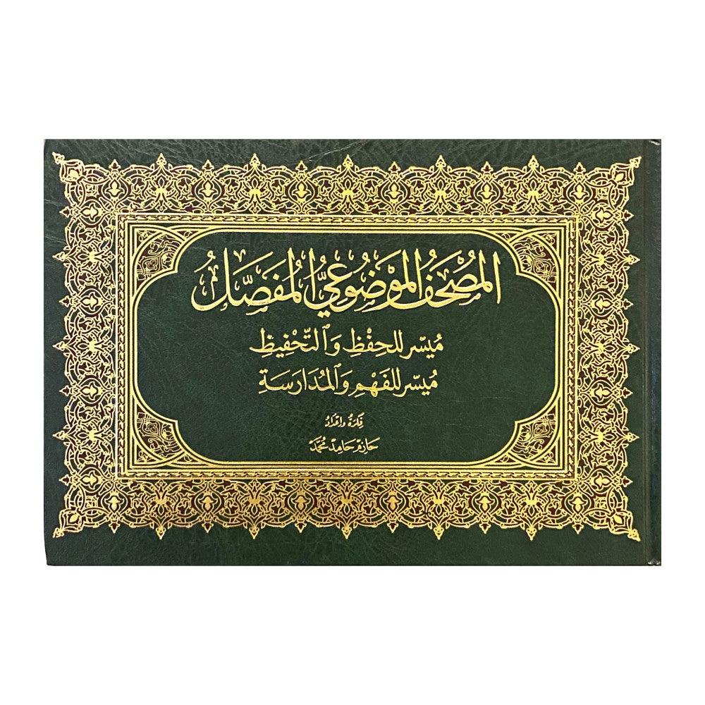 17x24 المصحف الموضوعي المفصل مقاس