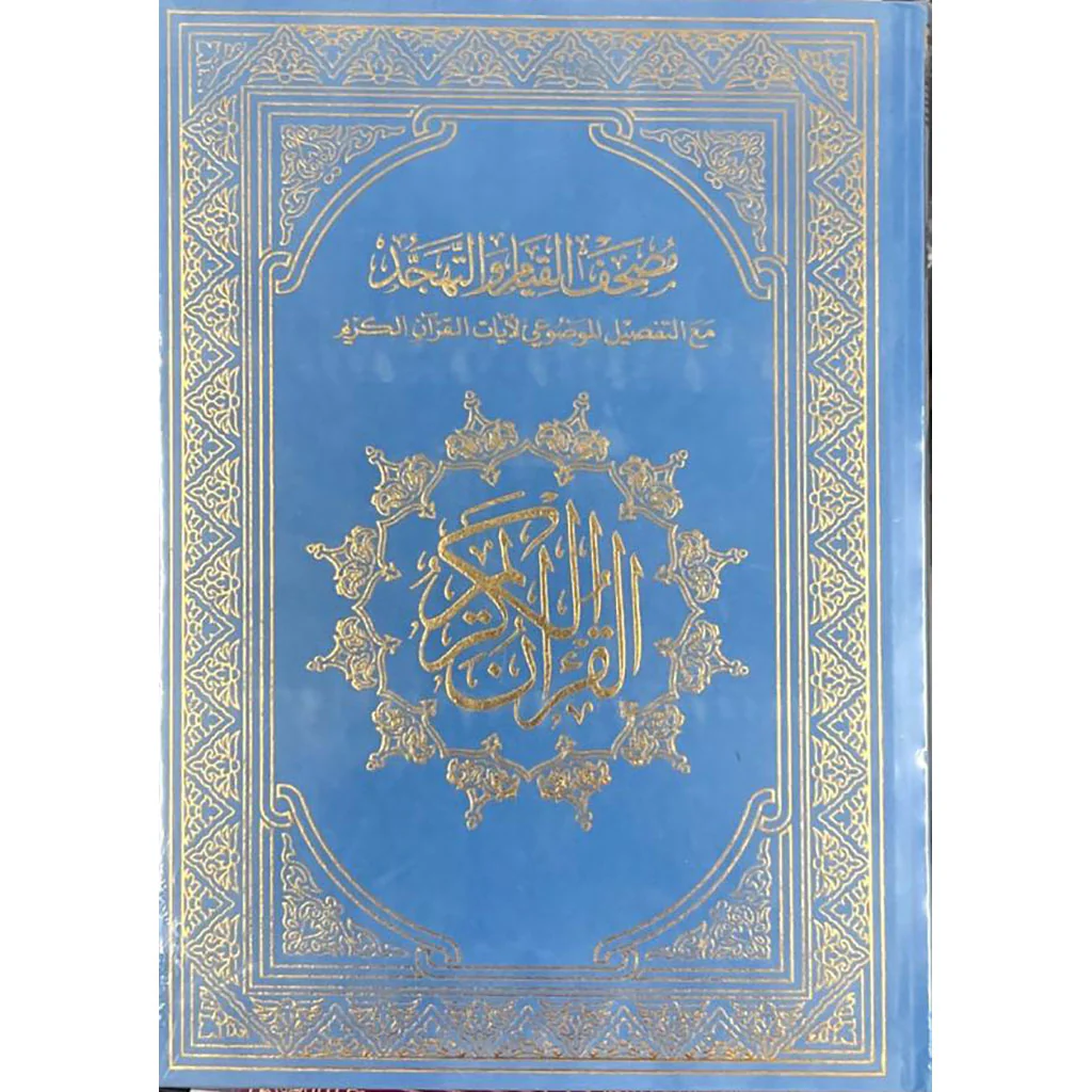 مصحف القيام مع التقسيم الموضوعي لآيات القرآن الكريم جوامعي مخمل - Image 3