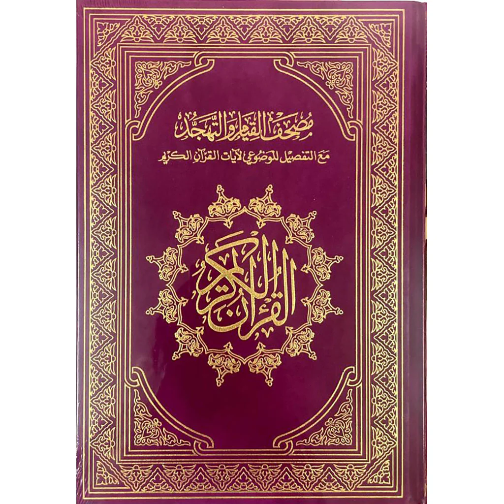 مصحف القيام مع التقسيم الموضوعي لآيات القرآن الكريم جوامعي مخمل - Image 4