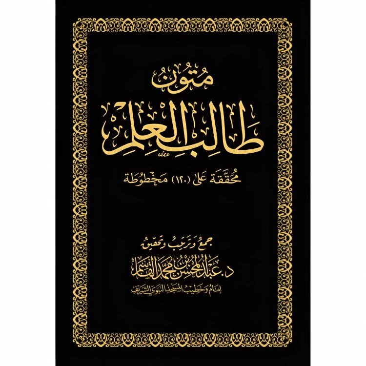 متون طالب العلم