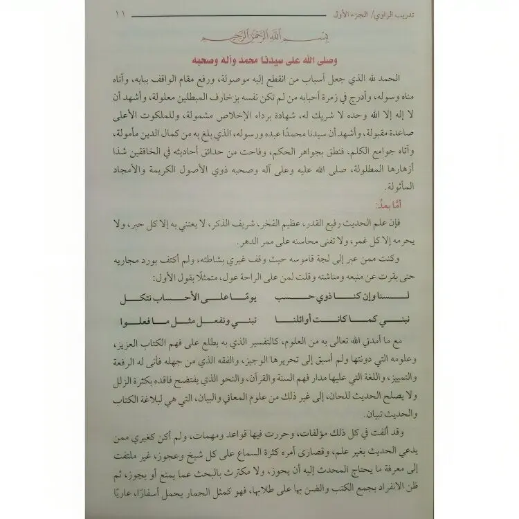 تدريب الراوي شرح تقريب النواوي - Image 2
