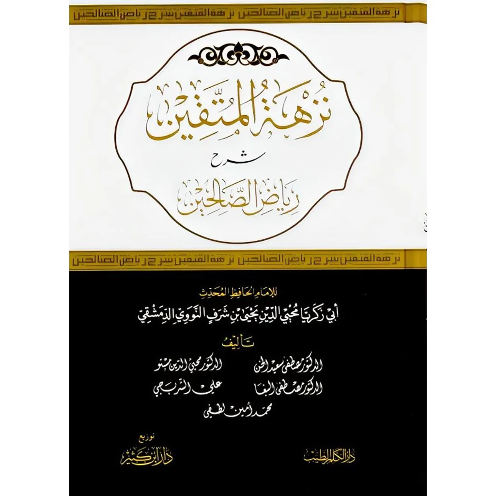 نزهة المتقين شرح رياض الصالحين