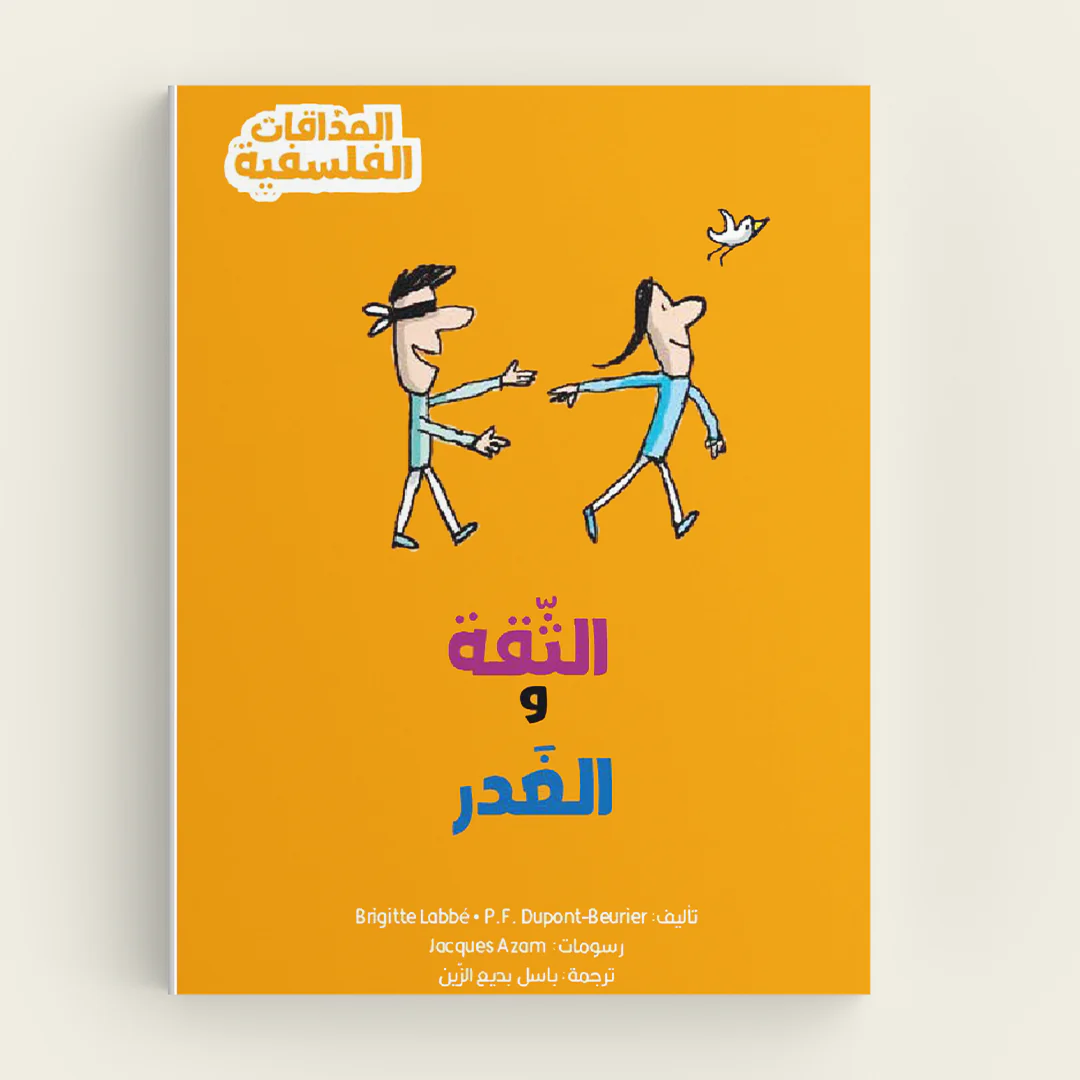 الثقة والغدر