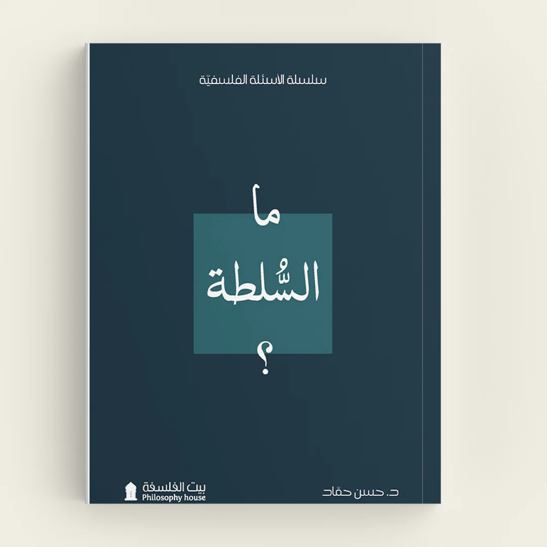 ما السلطة؟