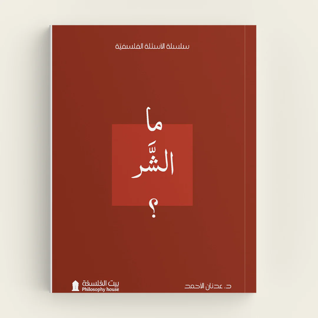 ما الشر ؟