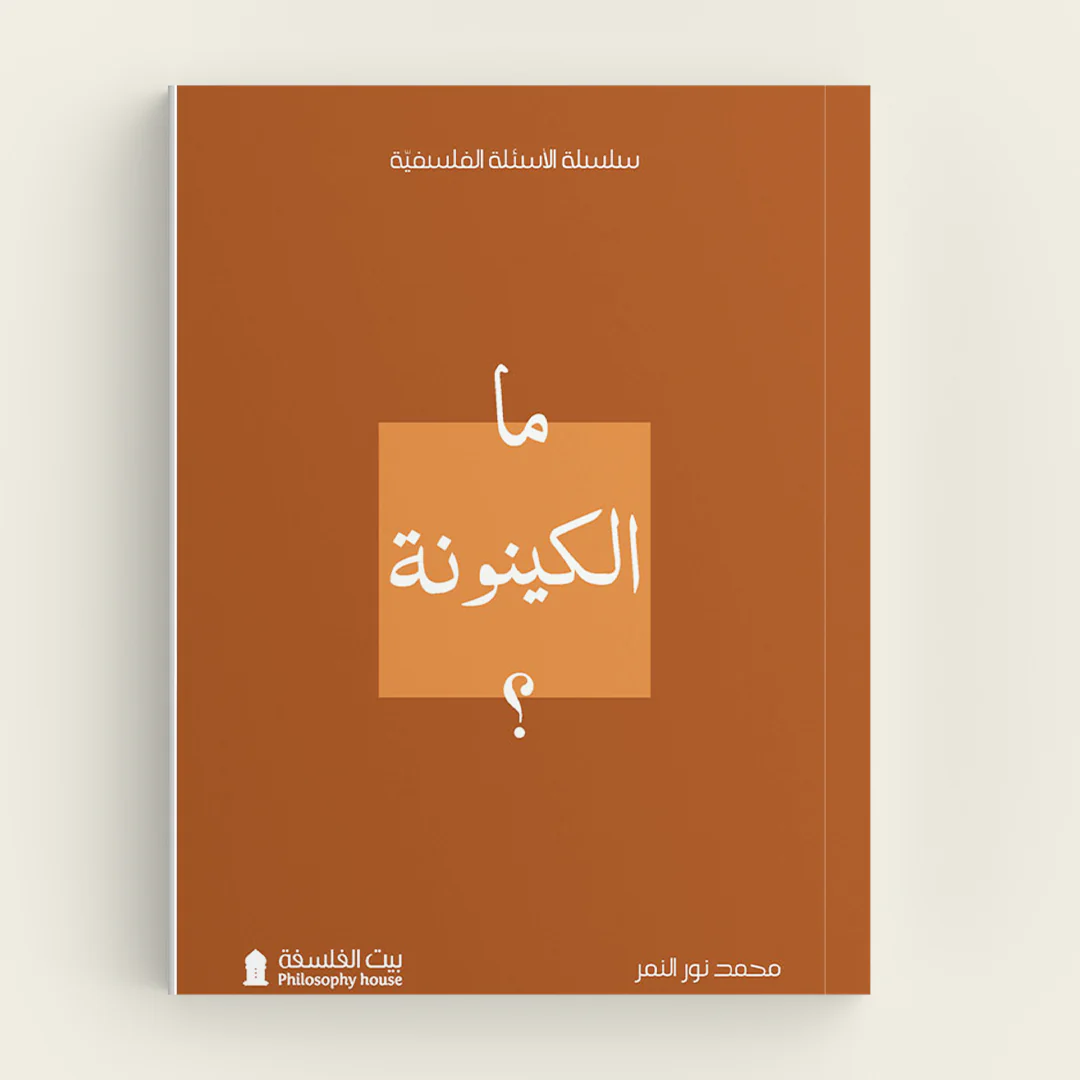 ما الكينونة؟
