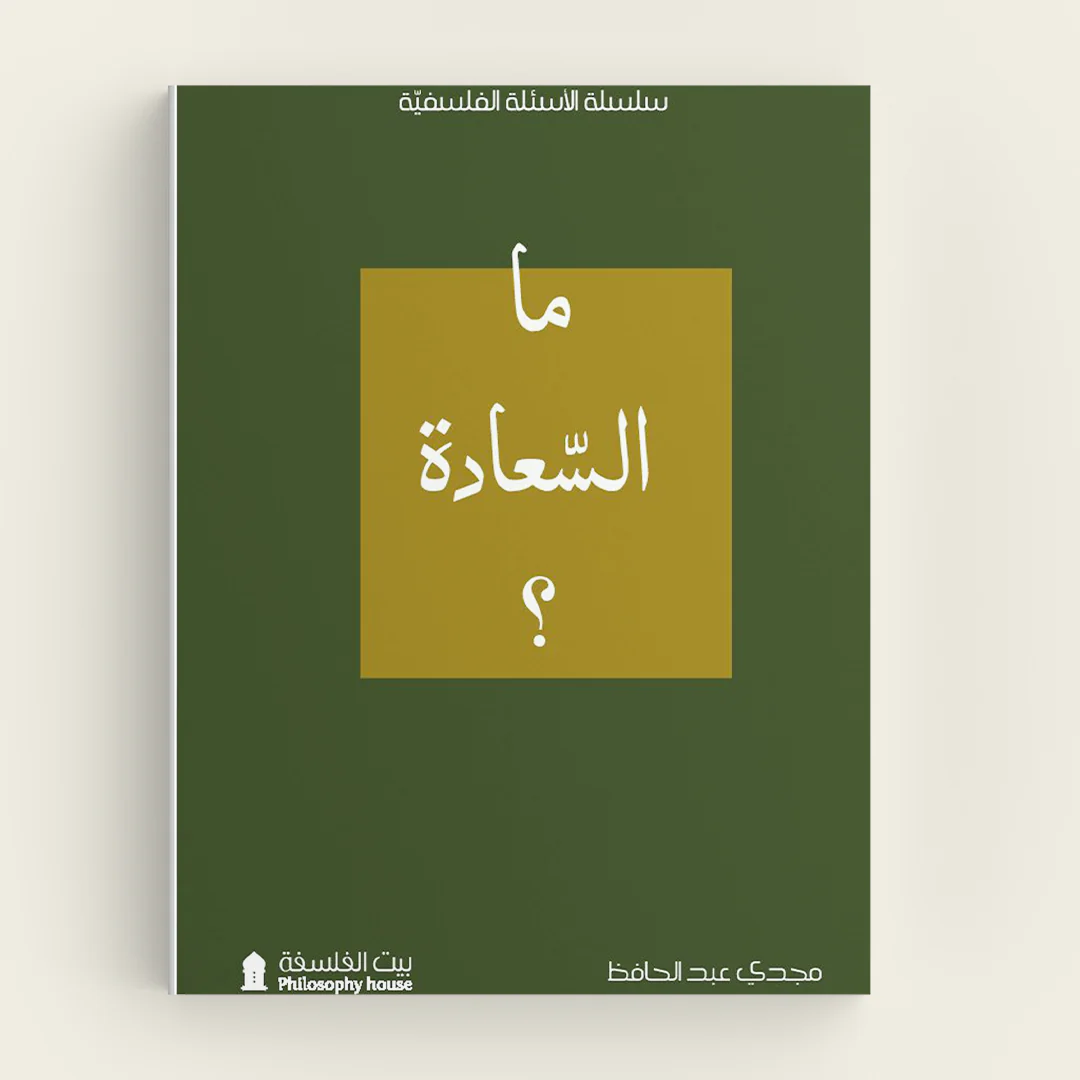 ما السعادة؟