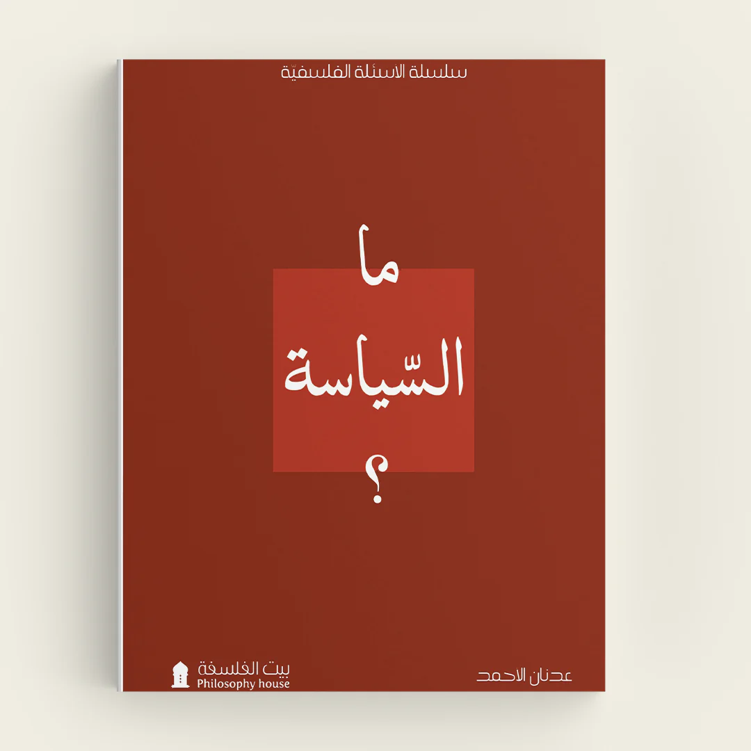 ما السياسة؟