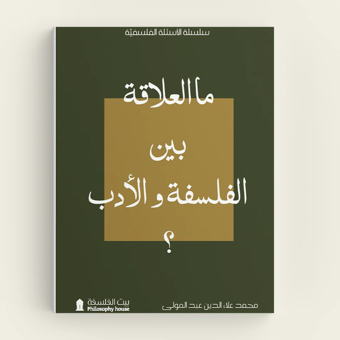 ماالعلاقة بين الفلسفة والأدب؟