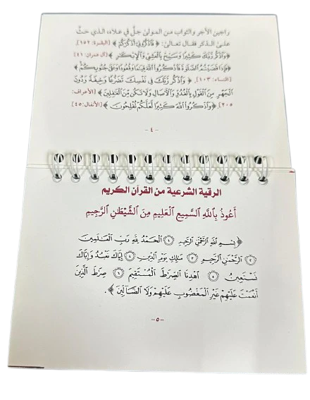 الرقية الشرعية حجم الجيب - Image 2