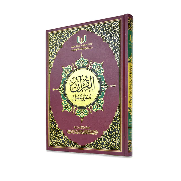 كرتونة القران تدبر وعمل مقاس 17×24 سم عدد ٢٨ نسخة - Image 2