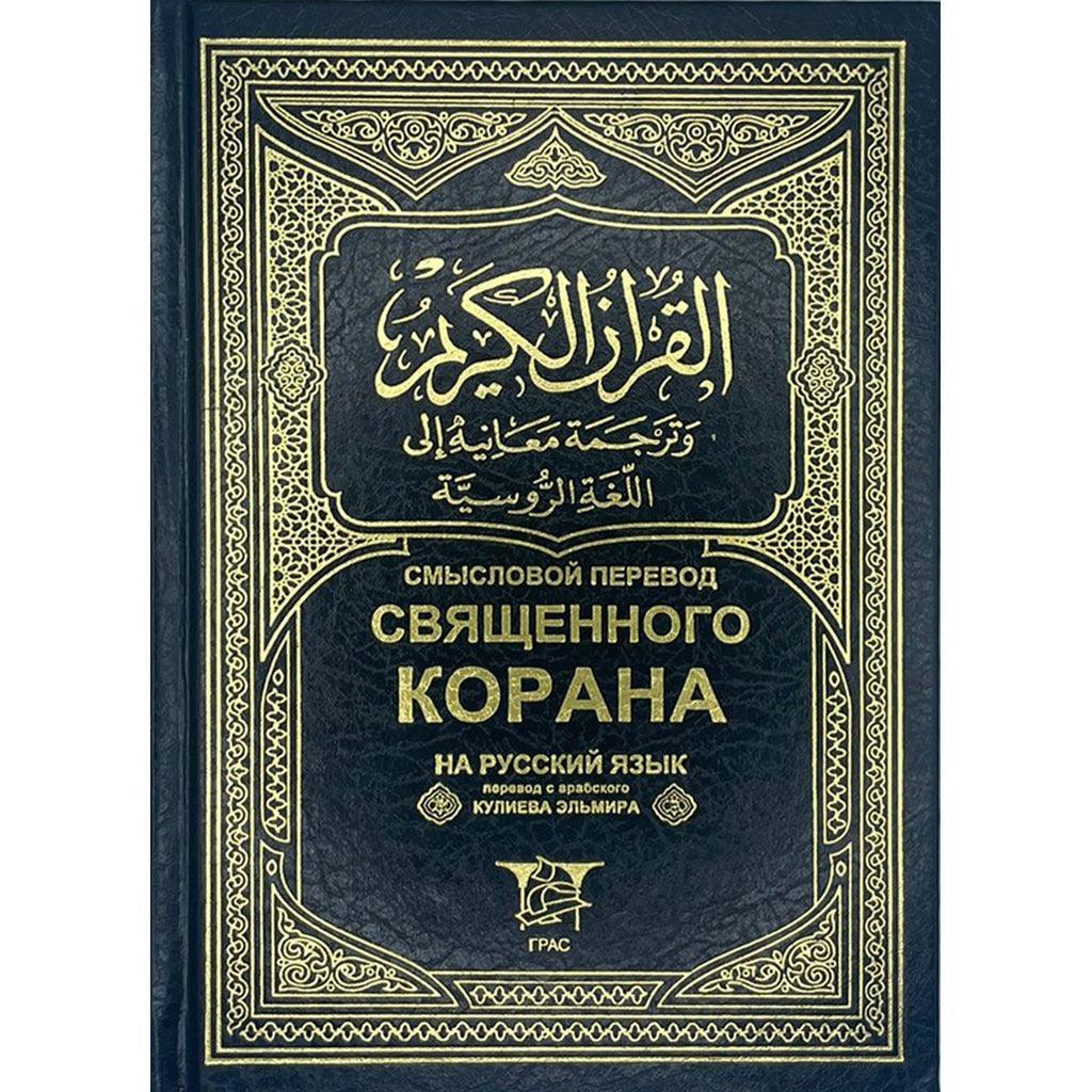 مصحف 14×20 ترجمة معانية الي اللغة الروسية