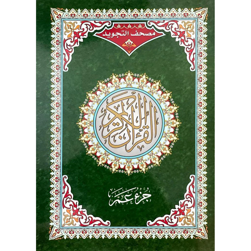 جزء عم تجويد مقاس 17×24 سم