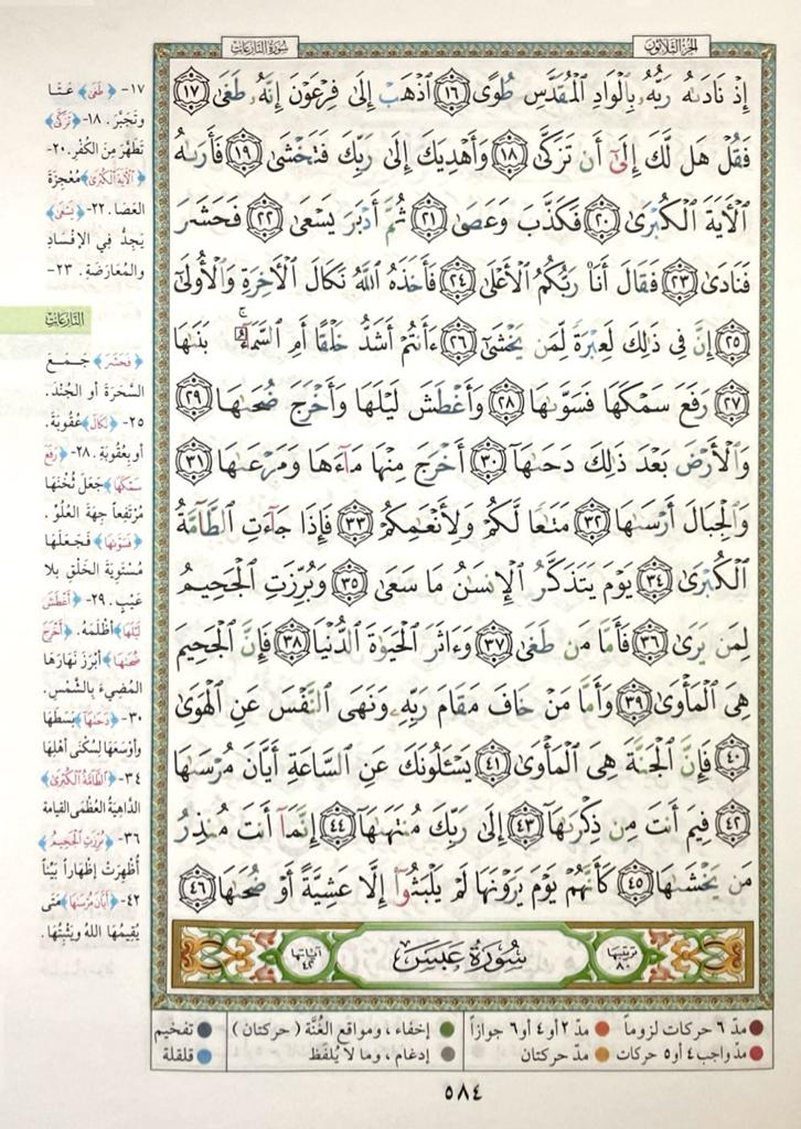 جزء عم تجويد مقاس 17×24 سم - Image 2