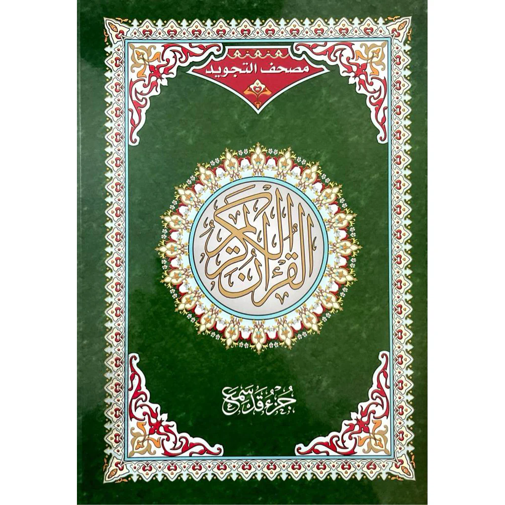 جزء قد سمع تجويد مقاس 17×24 سم