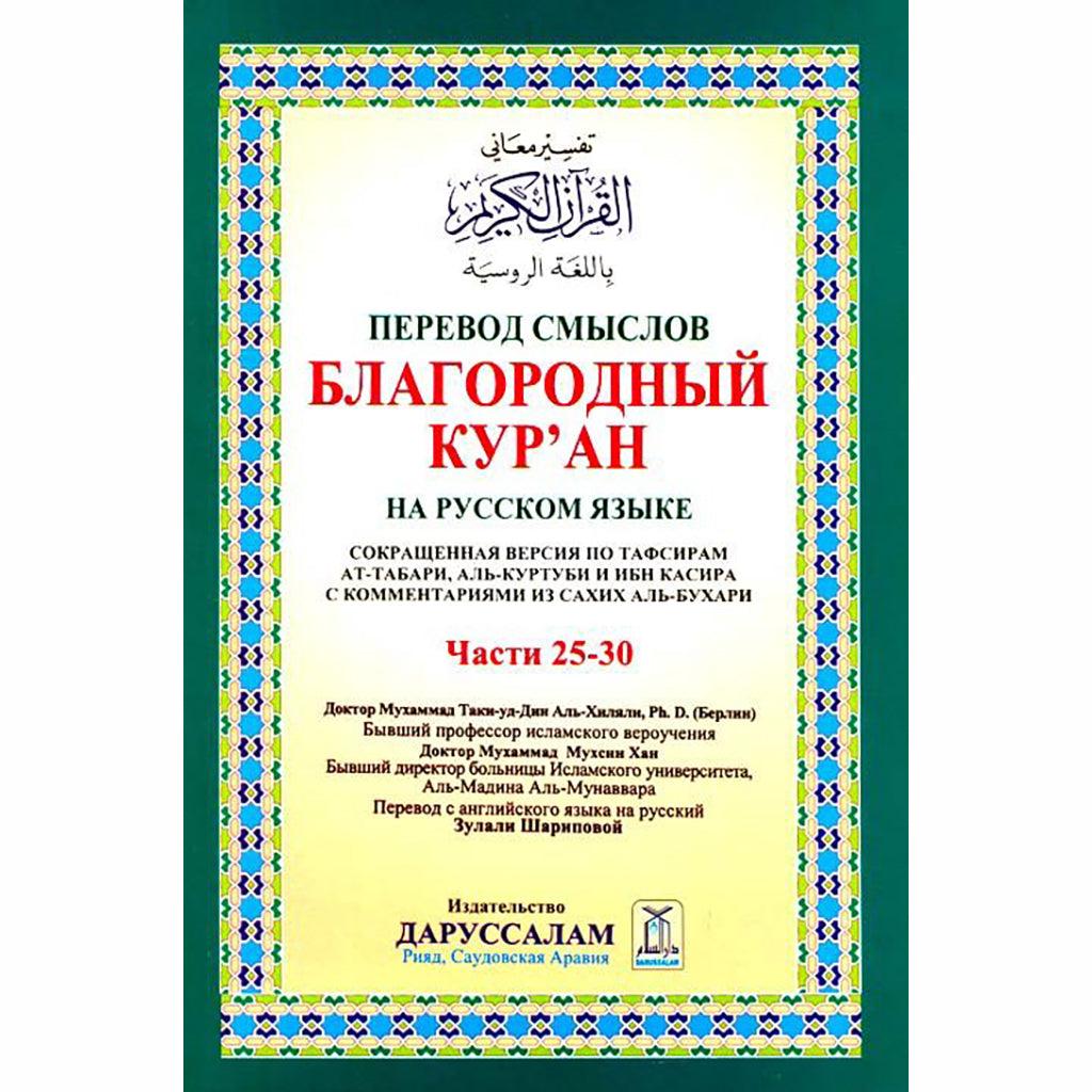 القرآن الكريم روسي (الأجزاء 25-30)