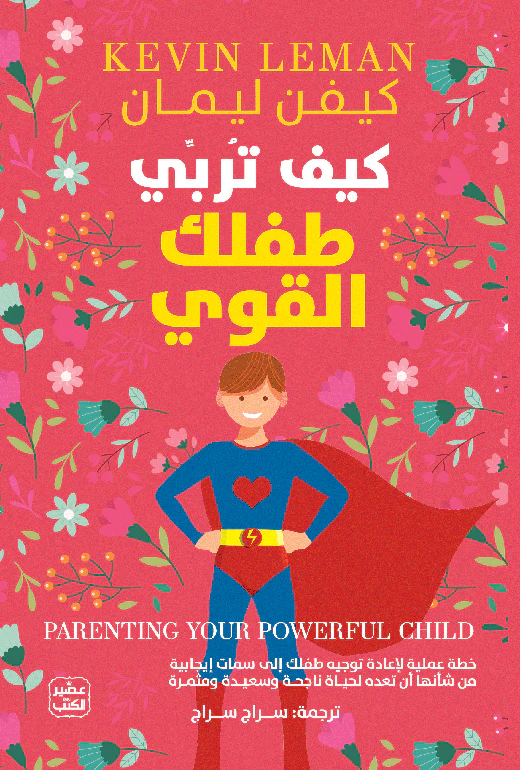 سلسلة تربية الاطفال - التربية الايجابية - Image 3