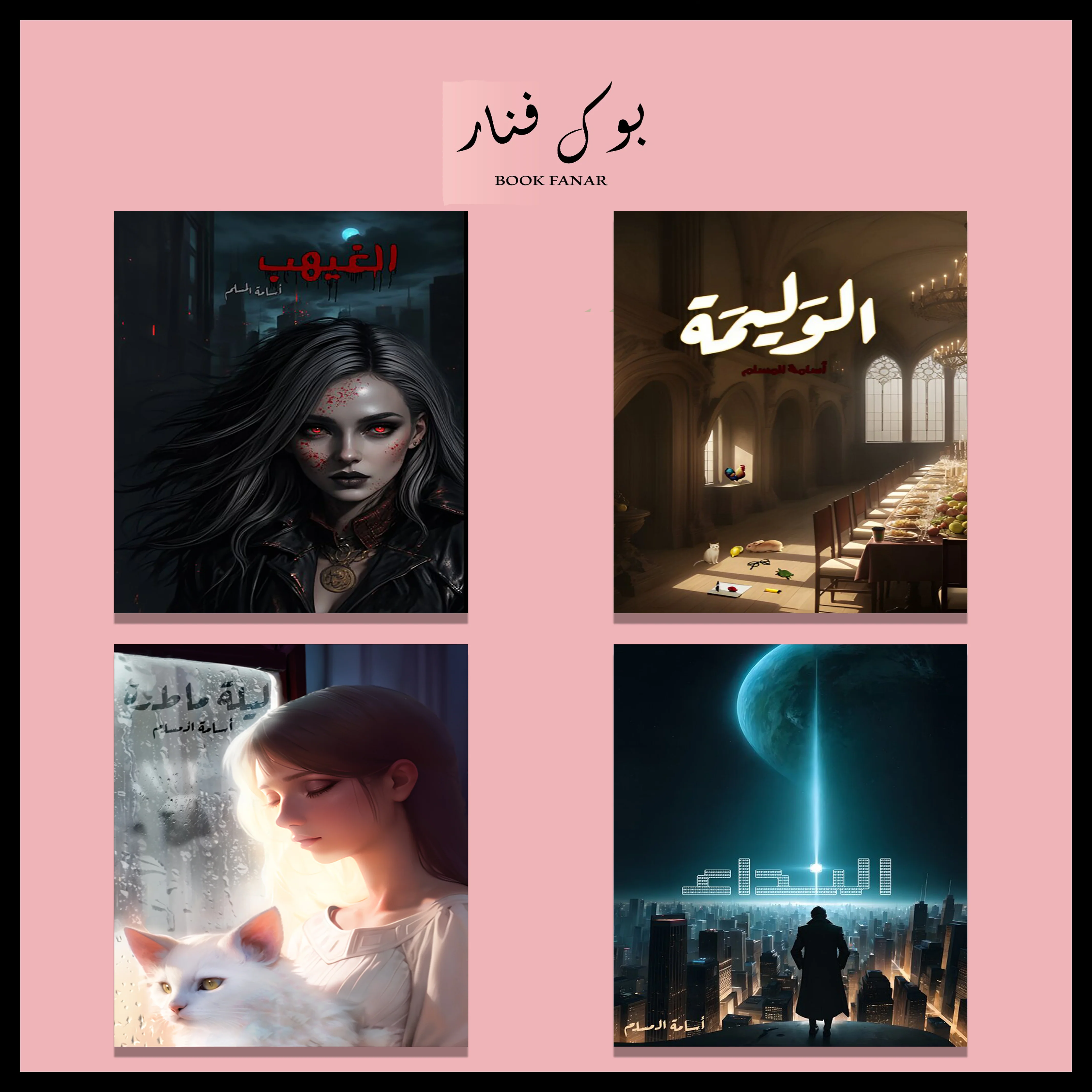 أحدث إصدارات اسامة المسلم 2023 الغيهب - الوليمة - ليلة ماطرة - النداء - الإنتهازي - Image 3