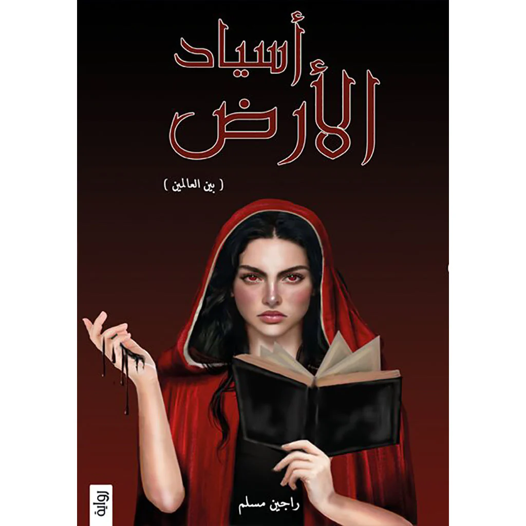 اسياد الارض ج1 و ج2 - راجين مسلم - Image 2