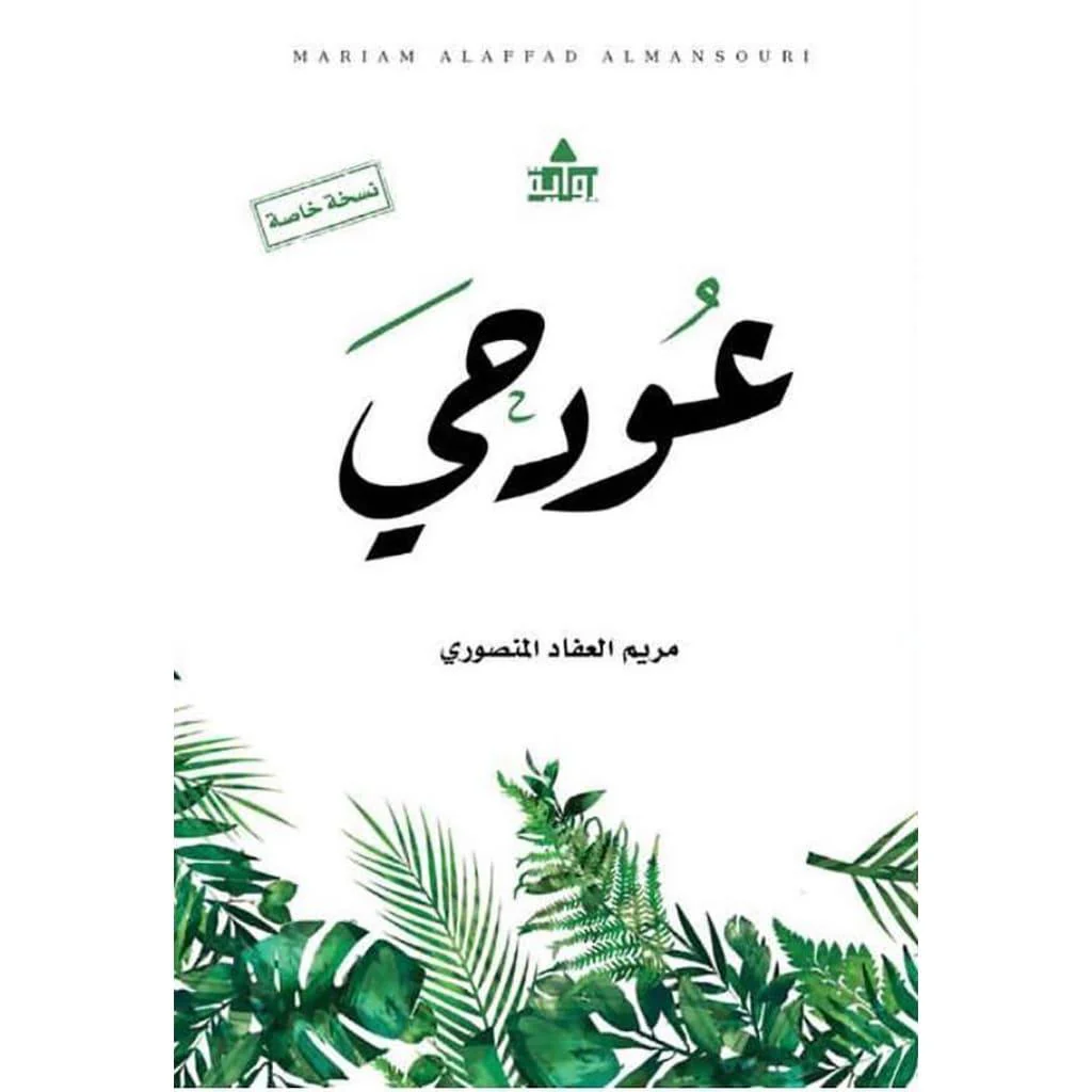 عود حي ج1 و ج2 - Image 2