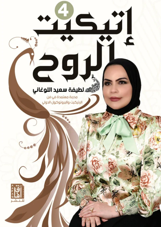 سلسلة اتيكيت الروح - لطيفة سعيد اللوغاني - Image 5
