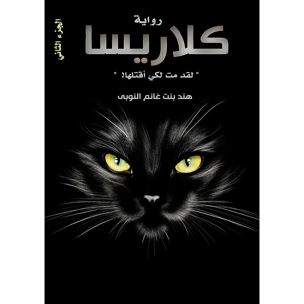كلاريسا ج1 و ج2 - Image 3