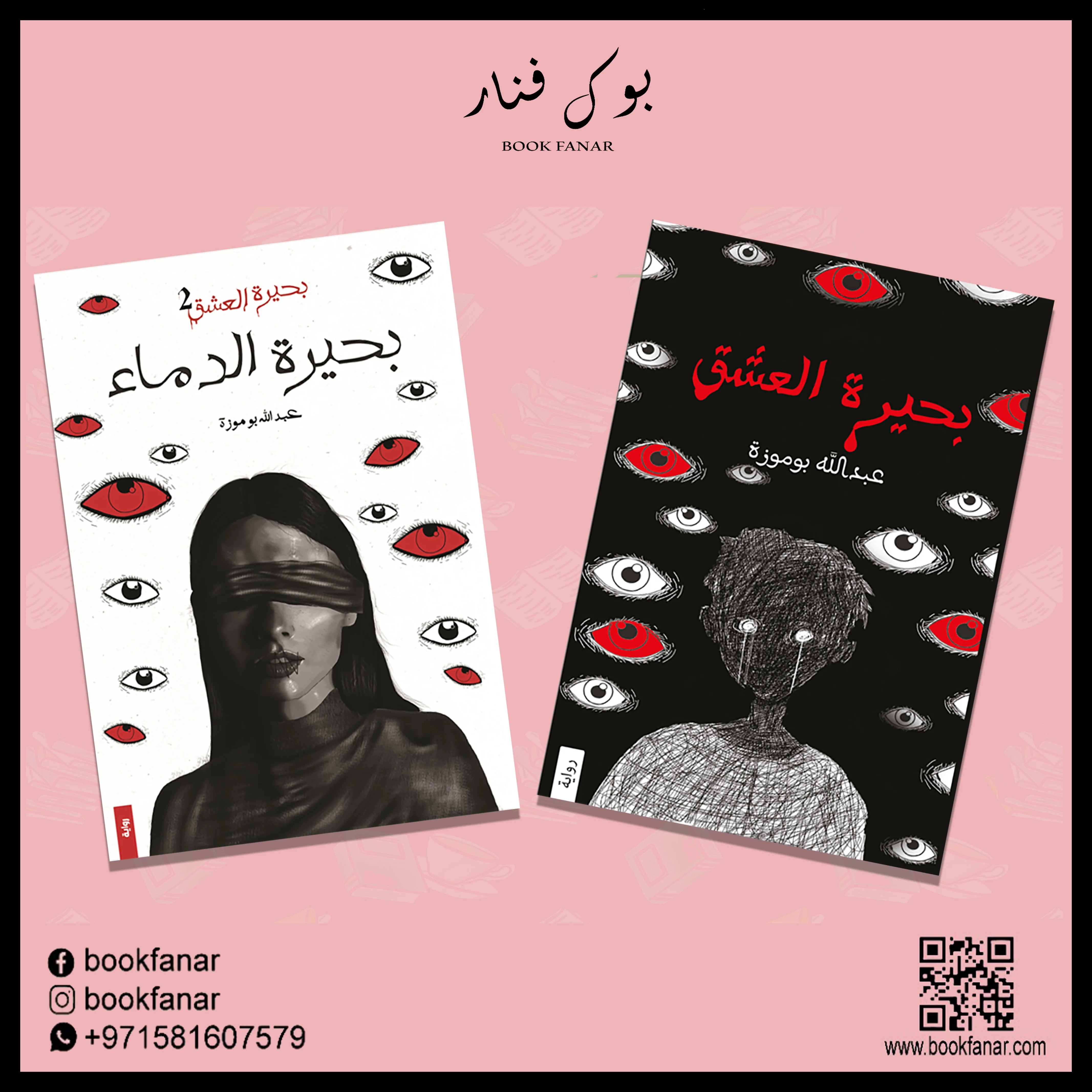بحيرة العشق ج1 و ج2