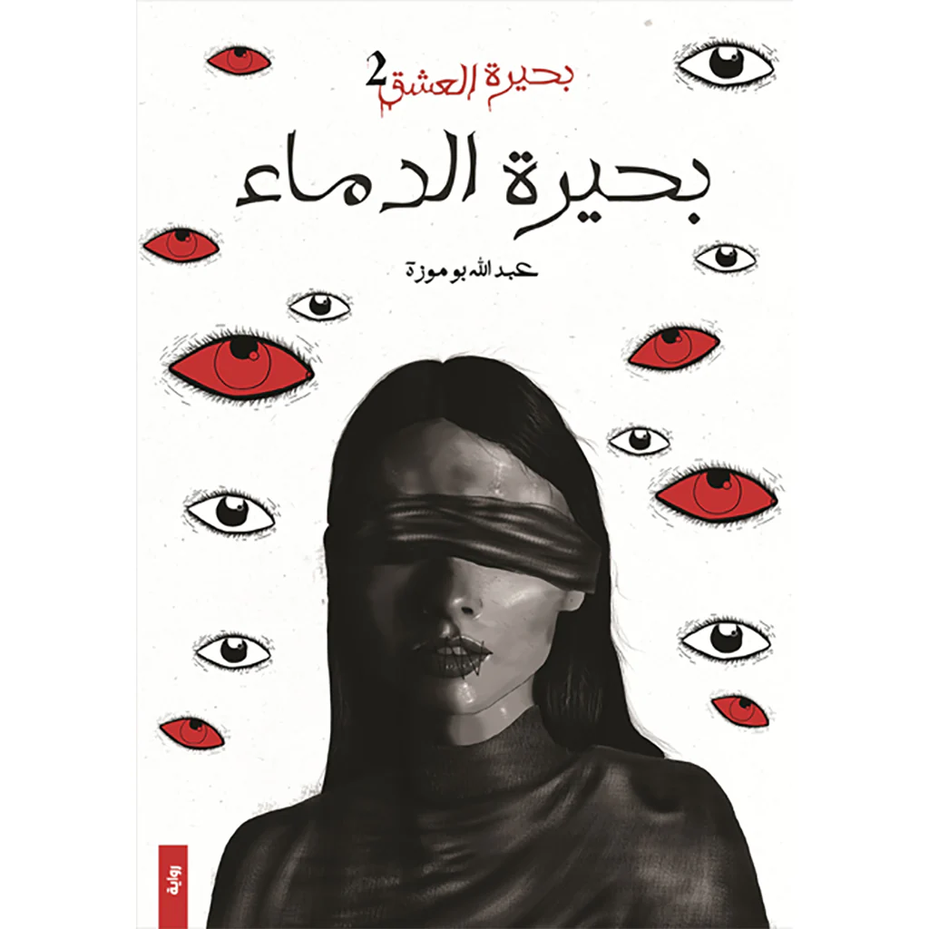 بحيرة العشق ج1 و ج2 - Image 2