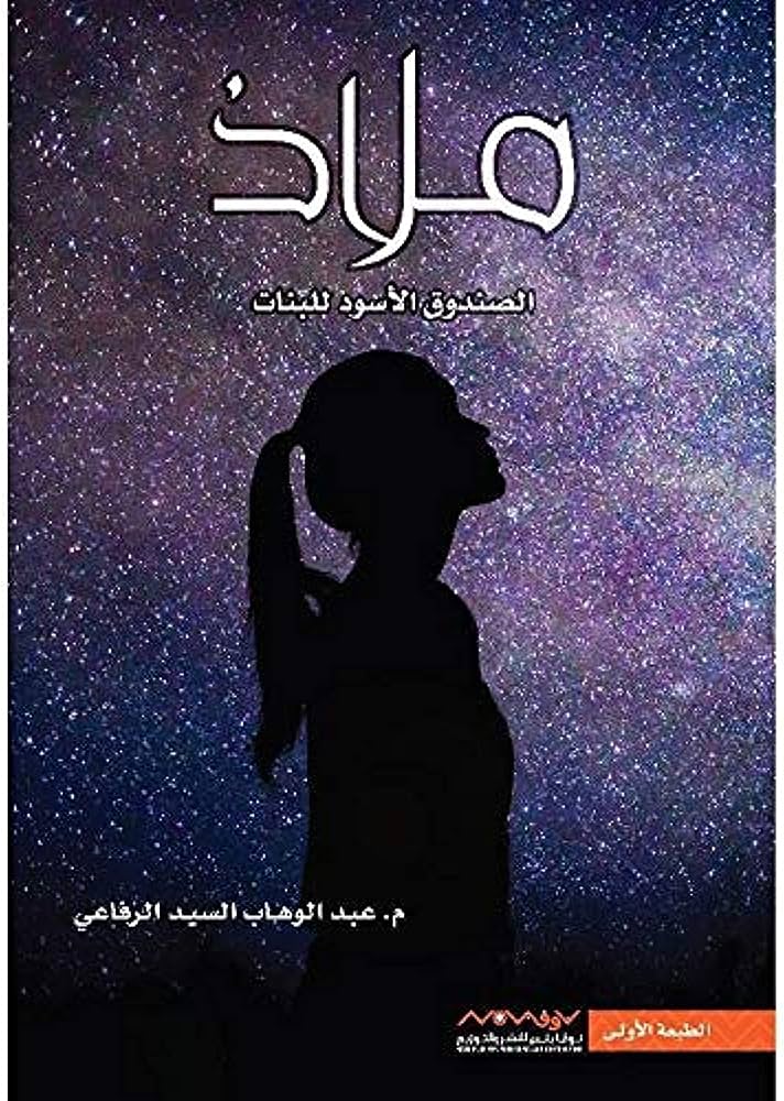 ملاذ  الصندوق الاسود للبنات ج1 و ج2 - Image 3