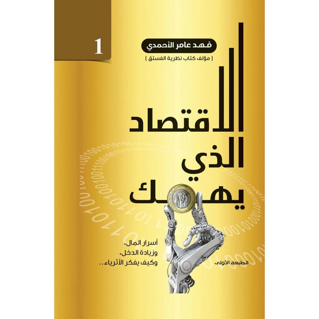 ‎الاقتصاد الذي يهمك ج1 و ج2‎ - Image 3