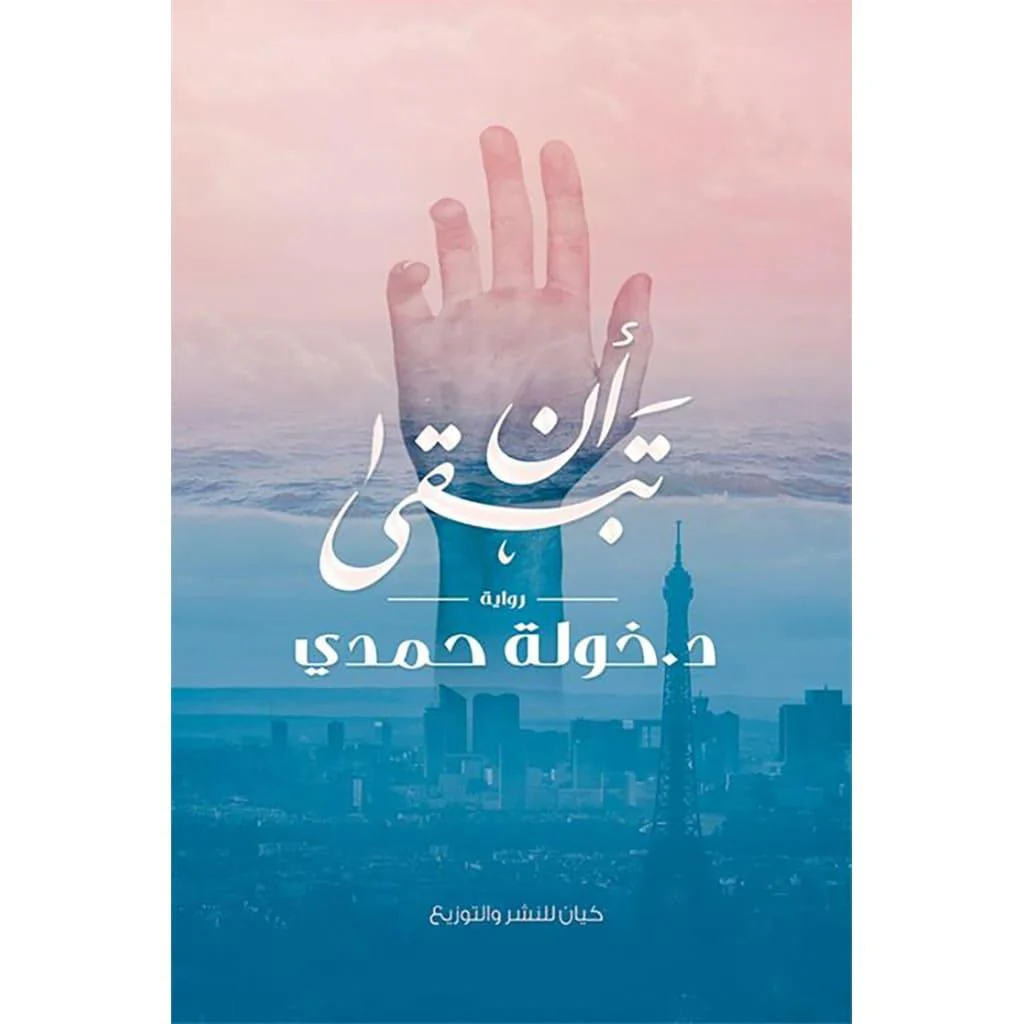 مجموعة مؤلفات د. خولة حمدي - Image 4