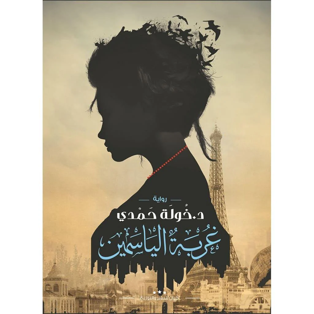 مجموعة مؤلفات د. خولة حمدي - Image 8