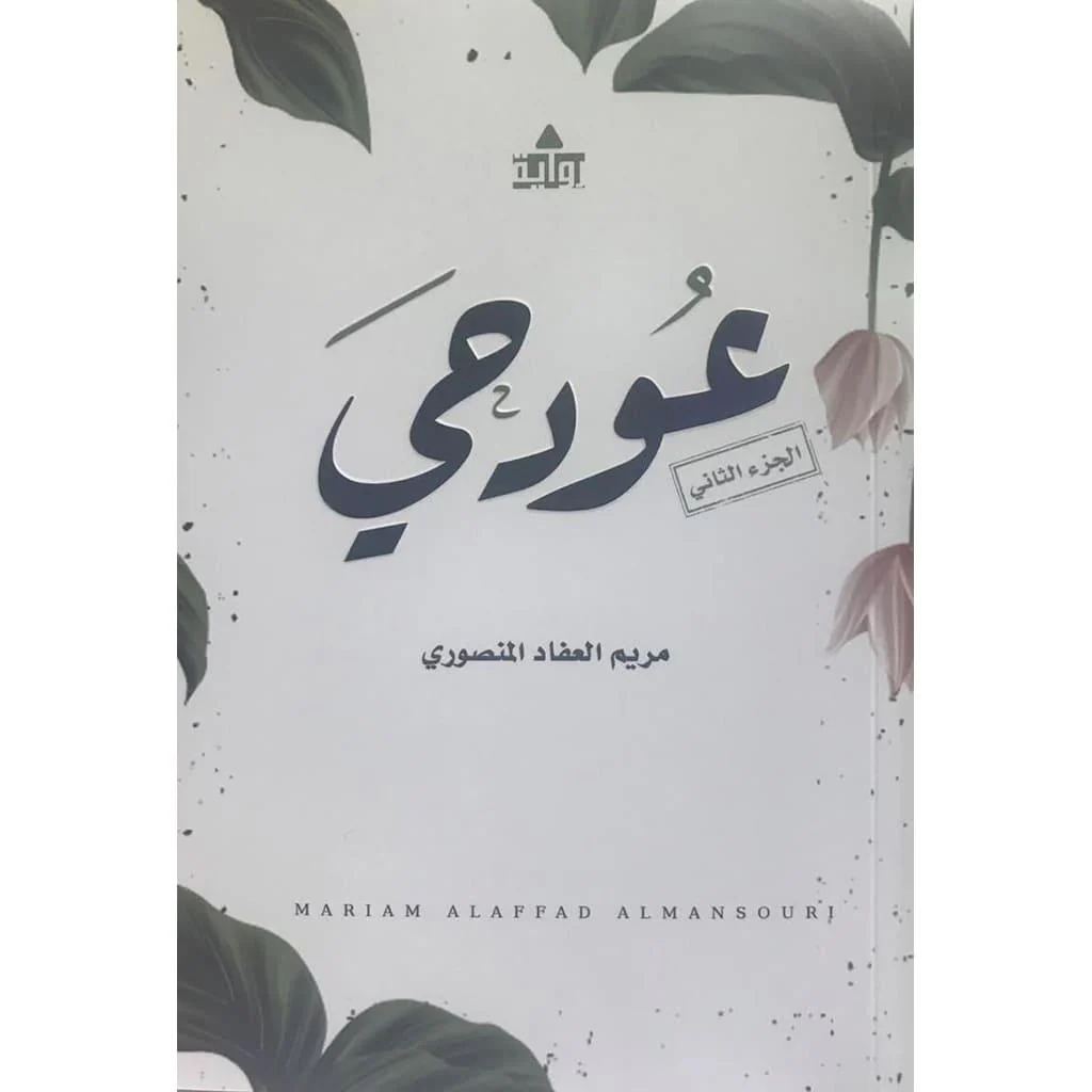 مجموعة مؤلفات - مريم العفاد المنصوري - Image 12