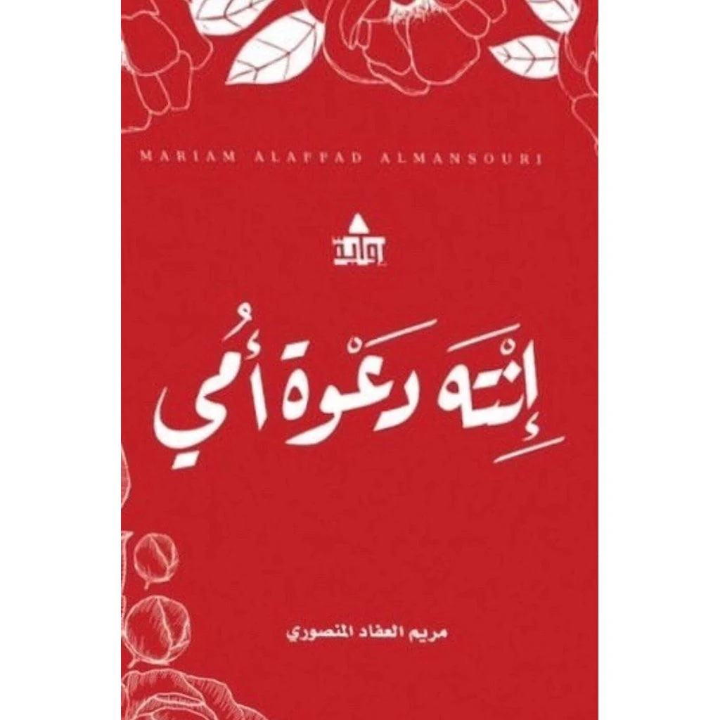 مجموعة مؤلفات - مريم العفاد المنصوري - Image 13