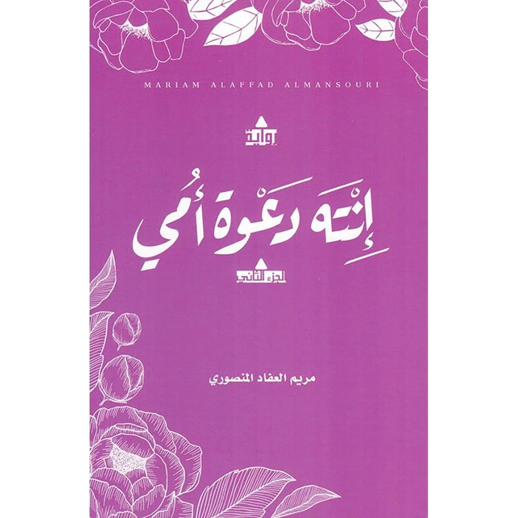 مجموعة مؤلفات - مريم العفاد المنصوري - Image 4