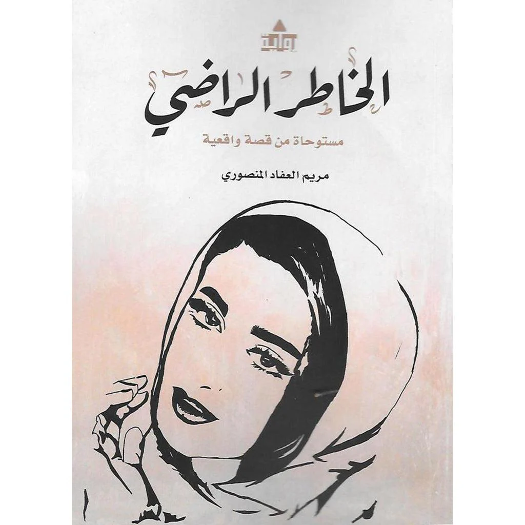 مجموعة مؤلفات - مريم العفاد المنصوري - Image 6