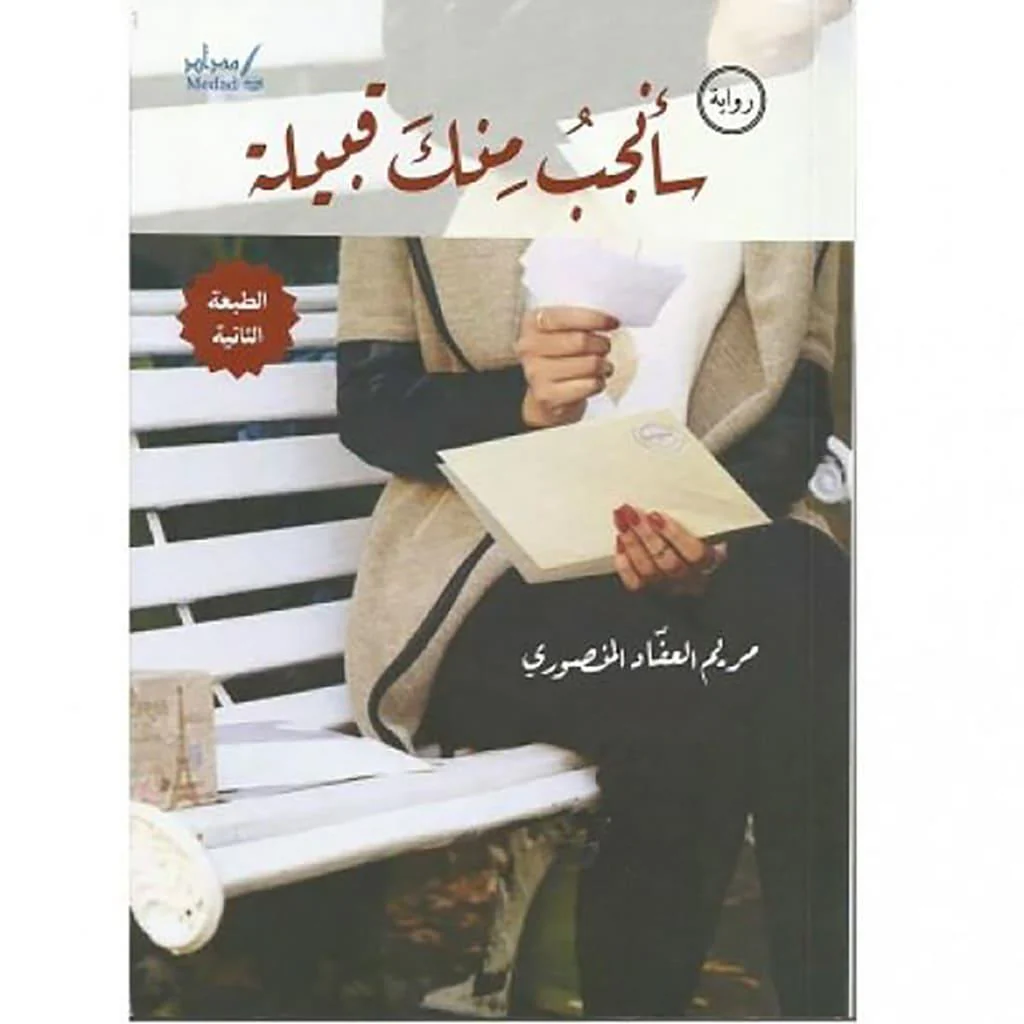 مجموعة مؤلفات - مريم العفاد المنصوري - Image 7