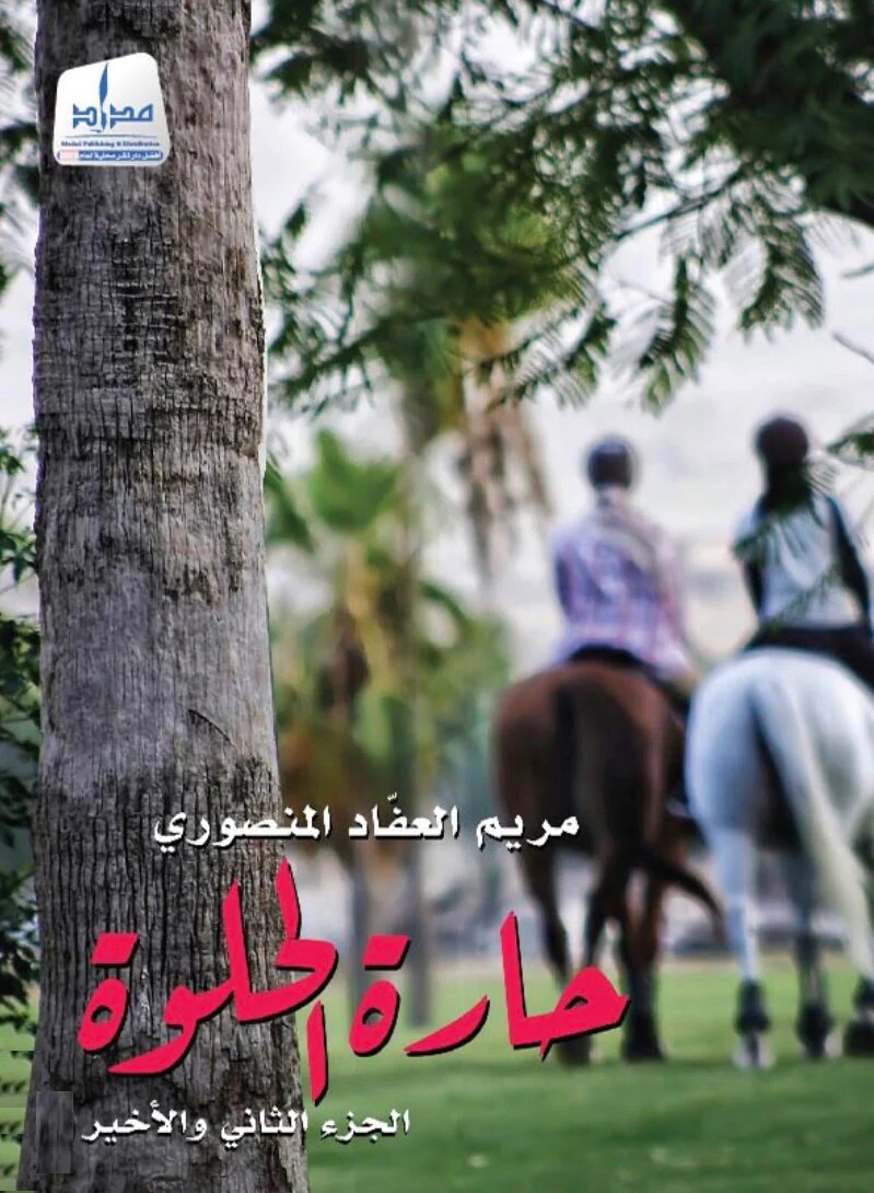 مجموعة مؤلفات - مريم العفاد المنصوري - Image 9