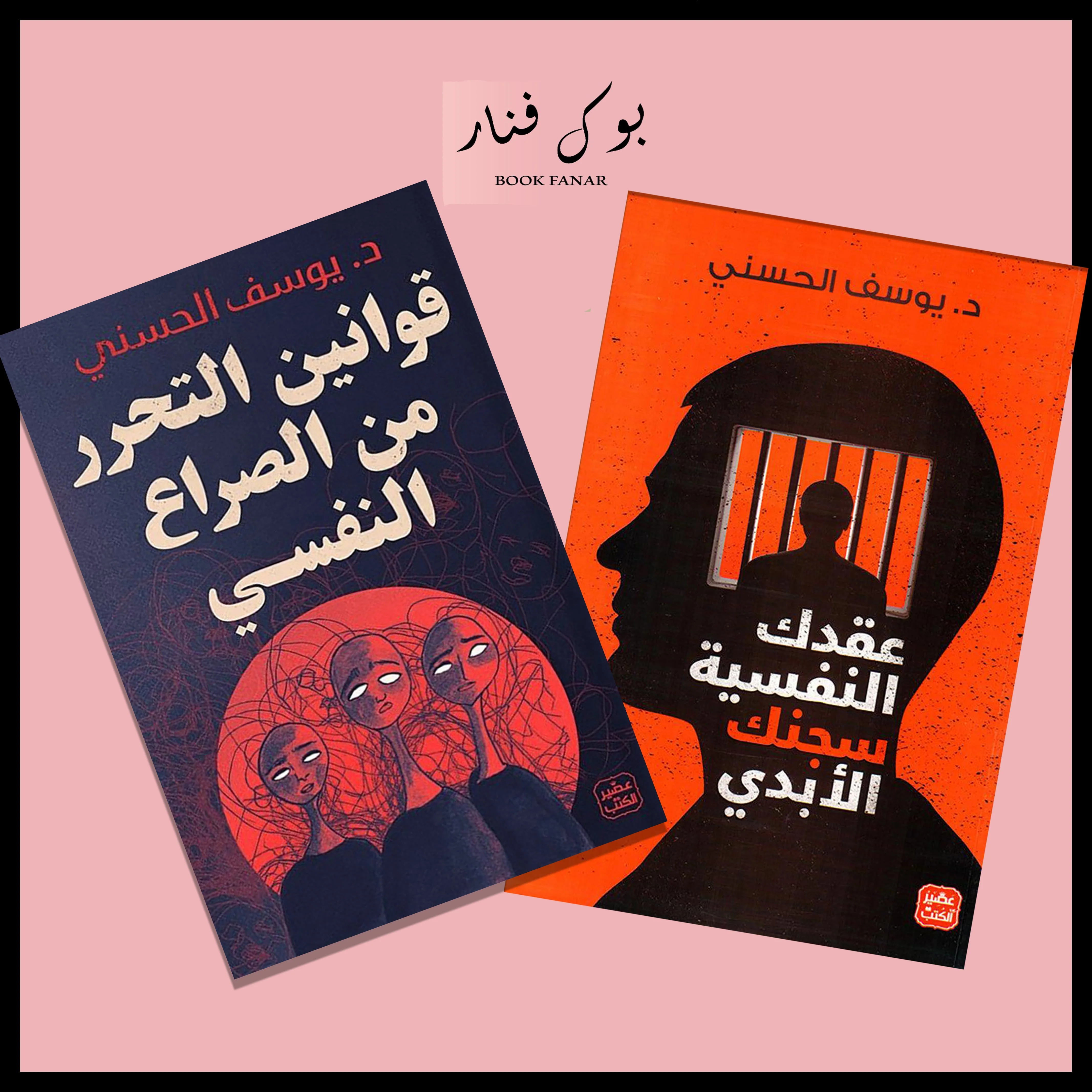 قوانين التحرر من الصراع النفسي - عقدك النفسية سجنك الابدي - اعرف وجهك الآخر - Image 3