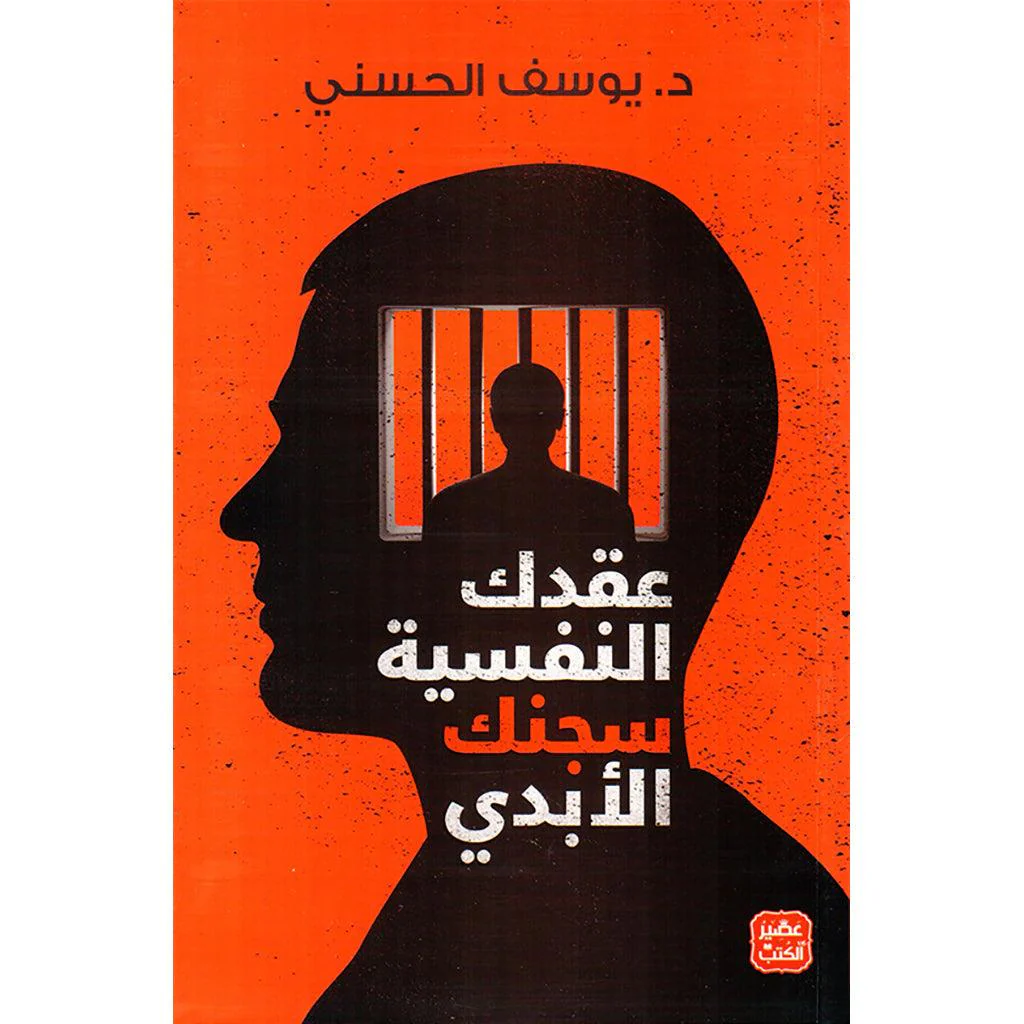 قوانين التحرر من الصراع النفسي - عقدك النفسية سجنك الابدي - اعرف وجهك الآخر - Image 5