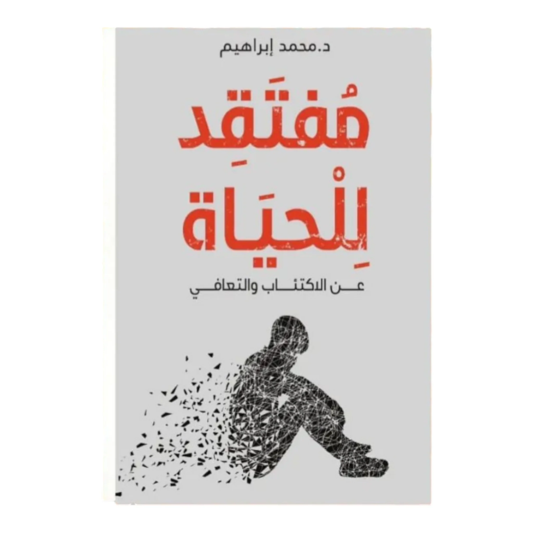جلسات نفسية - مفتقد للحياة - Image 3