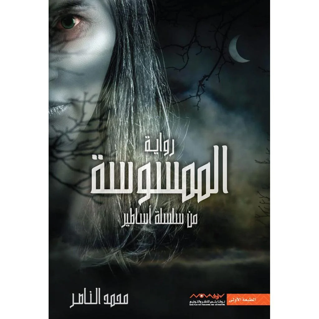 سلسلة أساطير - محمد الناصر - Image 5