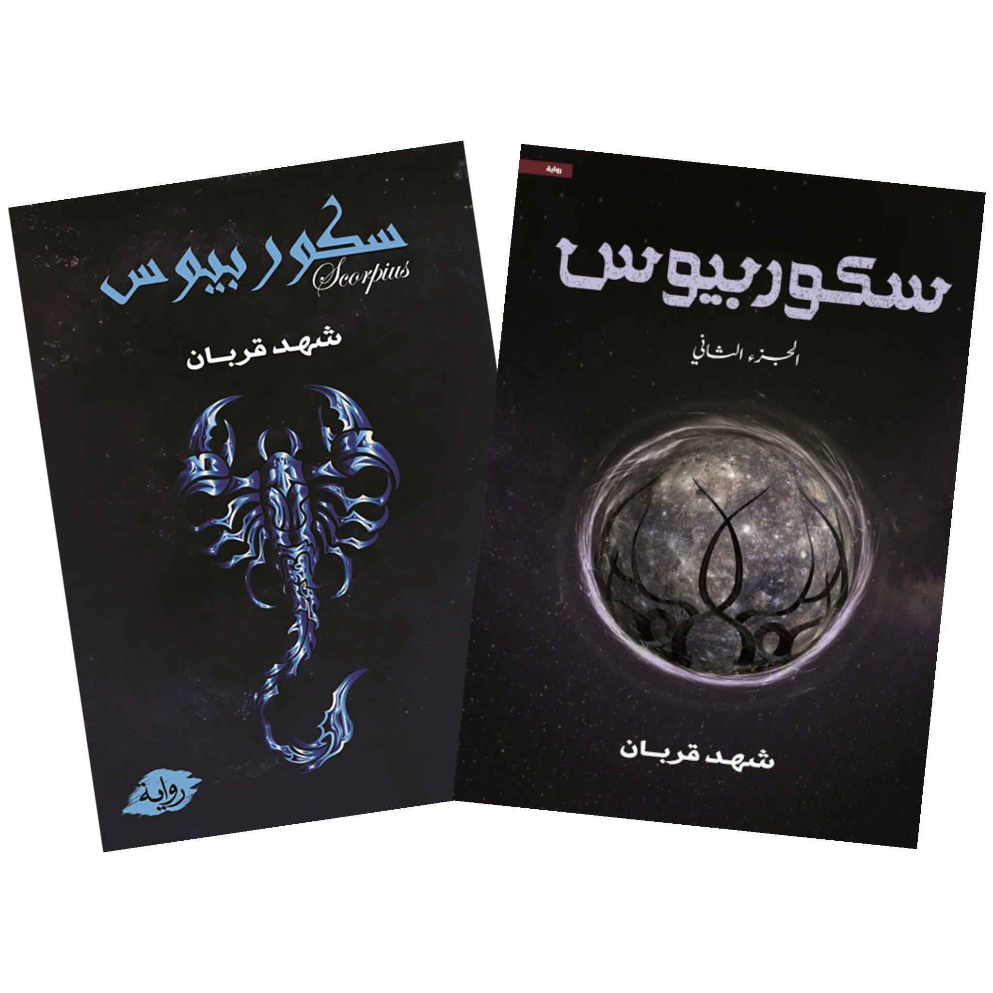 سكوربيوس - الجزء الأول والثاني