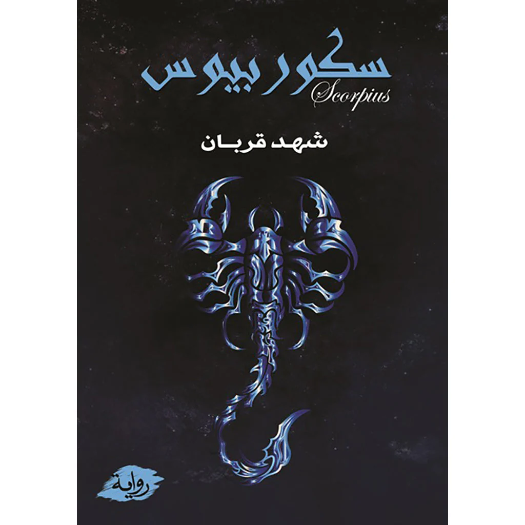 سكوربيوس - الجزء الأول والثاني - Image 2