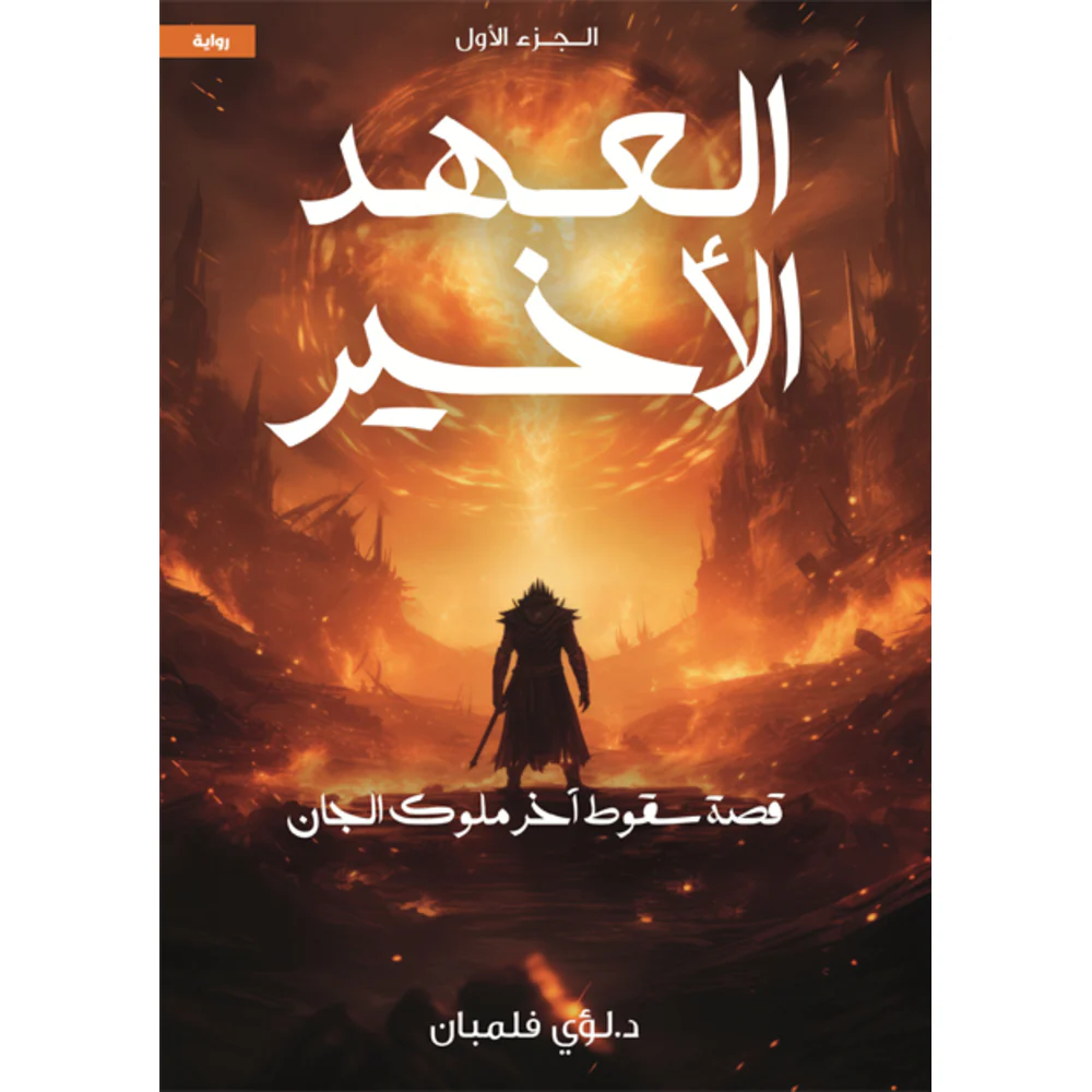 العهد الاخير 3 أجزاء - Image 4