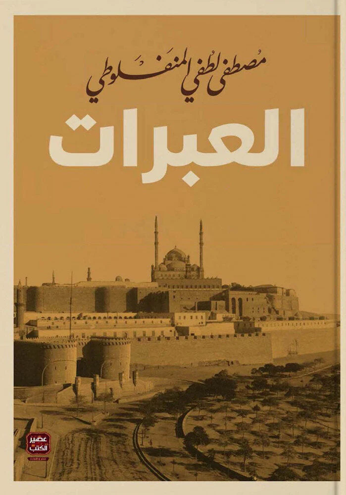 مجموعة المنفلوطي - 6 كتب طبعة عصير الكتب - Image 5
