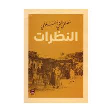 مجموعة المنفلوطي - 6 كتب طبعة عصير الكتب - Image 7